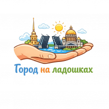 Город на ладошках